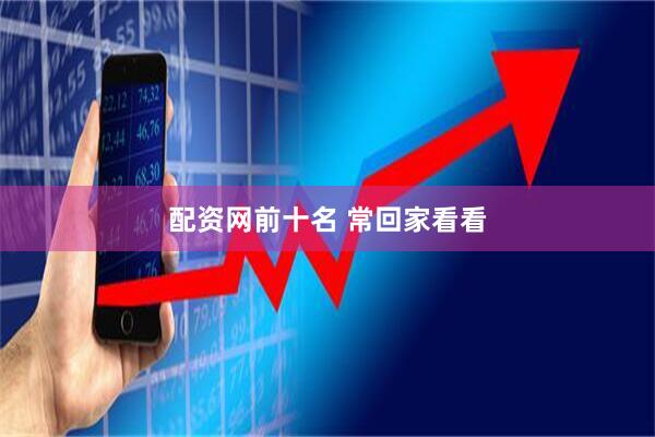 配资网前十名 常回家看看