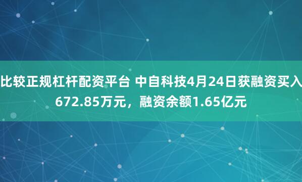 比较正规杠杆配资平台 中自科技4月24日获融资买入672.85万元，融资余额1.65亿元
